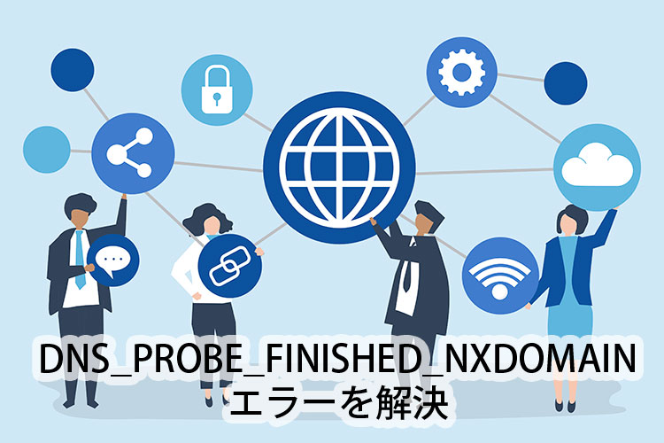 DNS_PROBE_FINISHED_NXDOMAINを解決｜京都のWEBマーケティング&ホームページ制作 Akrtel（アクテル）