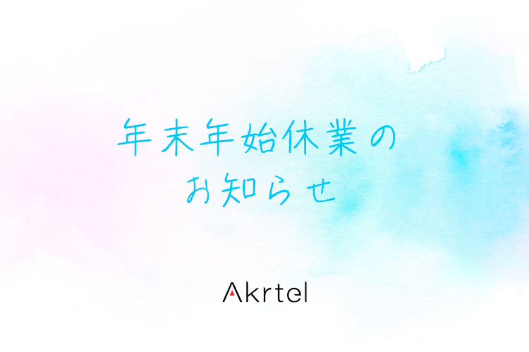 年末年始休業のお知らせ｜京都のWEBマーケティング&ホームページ制作 Akrtel（アクテル）
