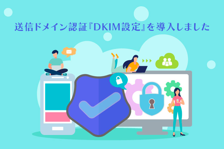 送信ドメイン認証『DKIM設定』を導入しました｜京都のWEBマーケティング&ホームページ制作 Akrtel（アクテル）