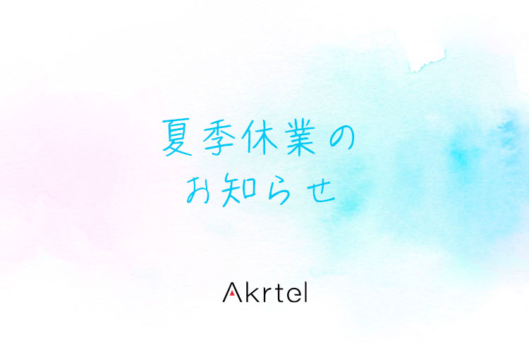 夏季休業のお知らせ｜京都のWEBマーケティング&ホームページ制作 Akrtel（アクテル）