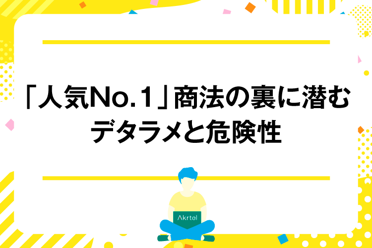 「人気No.1」商法の裏に潜むデタラメと危険性｜AkrtelのWebマーケティングブログ