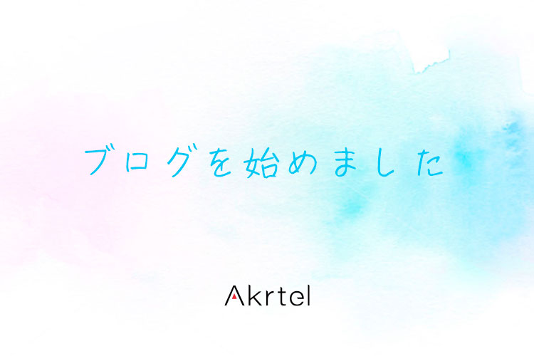 ブログを始めました｜京都のWEBマーケティング&ホームページ制作 Akrtel（アクテル）