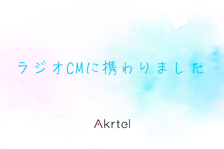 ラジオCMに携わりました｜京都のWEBマーケティング&ホームページ制作 Akrtel（アクテル）
