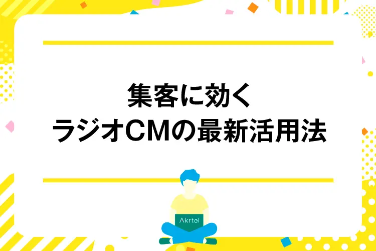 集客に効くラジオCMの最新活用法｜AkrtelのWebマーケティングブログ｜京都・大阪・奈良